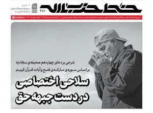 شماره ۴۷۱ هفته‌نامه خط حزب‌الله منتشر شد