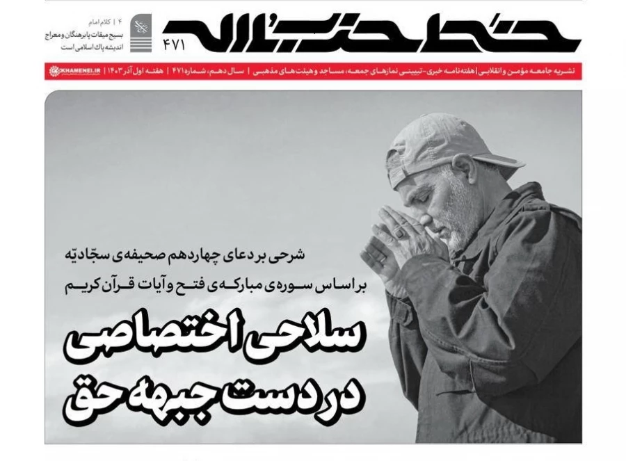 شماره ۴۷۱ هفته‌نامه خط حزب‌الله منتشر شد 2