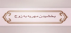 بخشیدن مهریه در ازای حضانت دائم فرزند