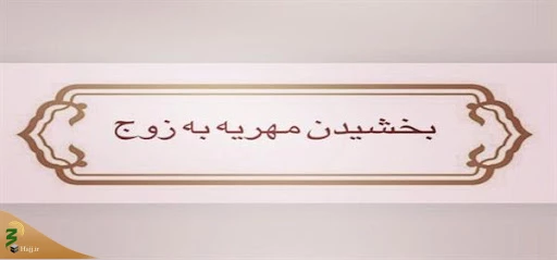 بخشیدن مهریه در ازای حضانت دائم فرزند 2