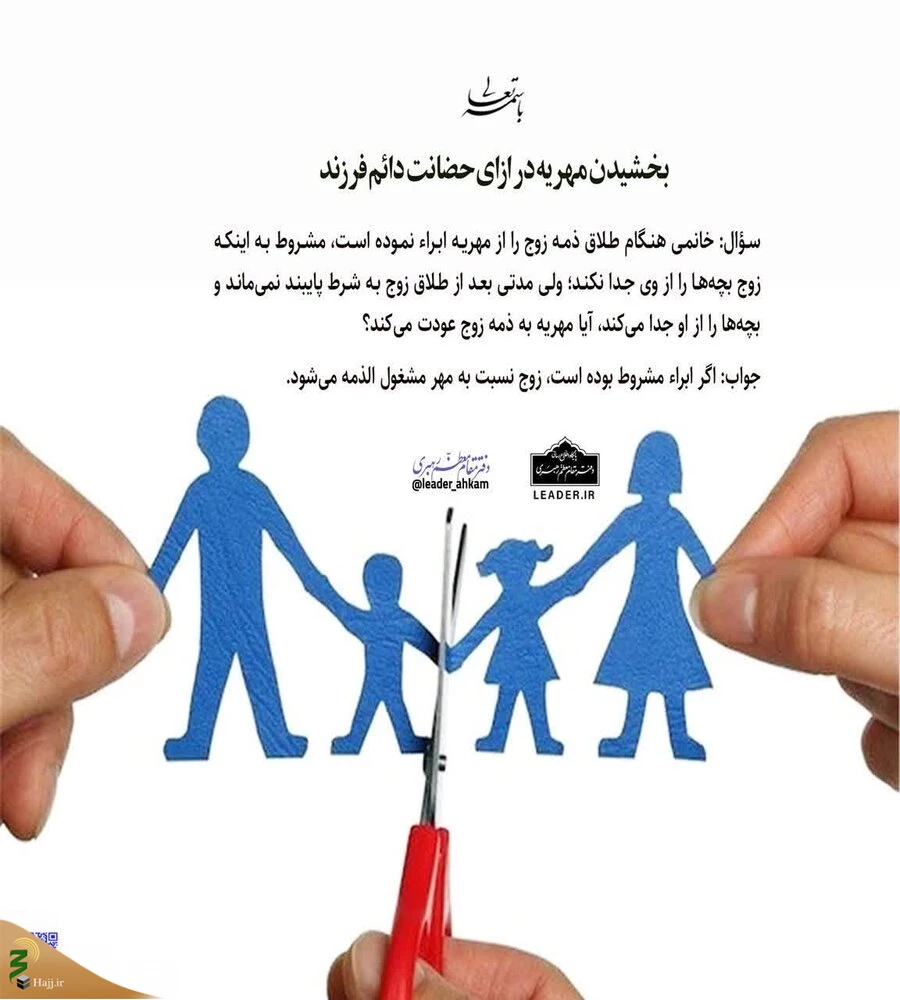بخشیدن مهریه در ازای حضانت دائم فرزند 3