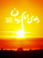 دعای فرج از زبان نایب امام زمان(عج) - نماهنگ  2