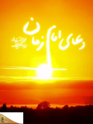 دعای فرج از زبان نایب امام زمان(عج) - نماهنگ 