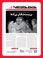 انتشار چهارصد و هفتاد و دومین شماره هفته‌نامه «خط حزب‌الله» 3