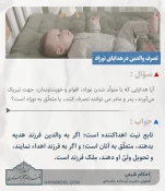 تصرف والدین در هدایای نوزاد 3
