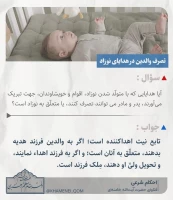 تصرف والدین در هدایای نوزاد 3