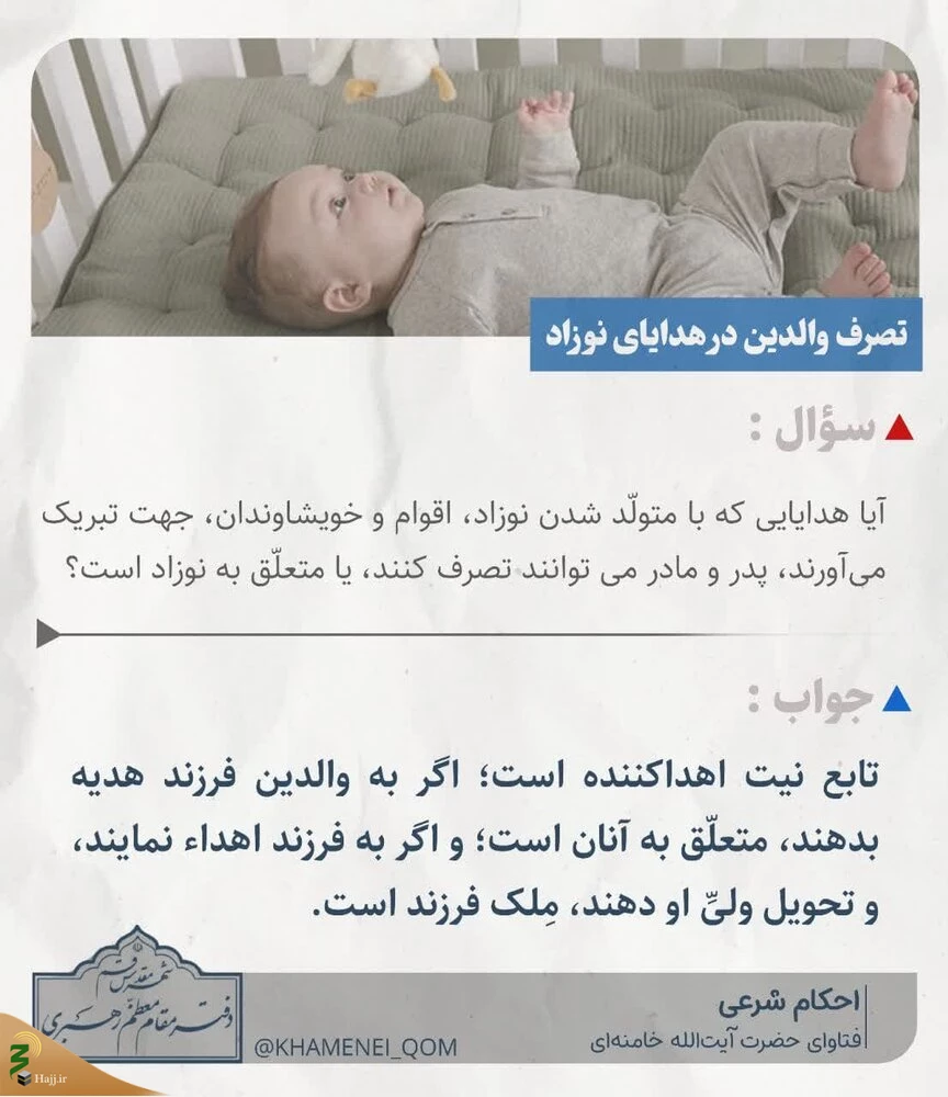 تصرف والدین در هدایای نوزاد 3