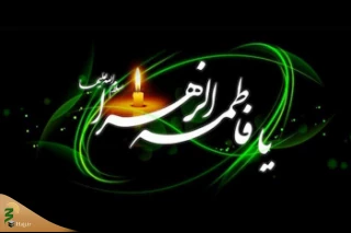 زیارت فاطمه (علیها السلام)