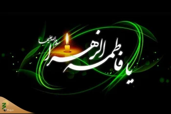 زیارت فاطمه (علیها السلام) 2