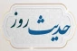 ثمره معاشرت با علما 2