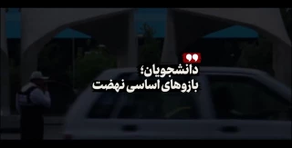 انتشار نماهنگ جدید رهبری به مناسبت روز دانشجو