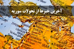 ادعای رسانه‌های غربی و عربی: ورود گروه‌های مسلح به دمشق/ بشار اسد سوریه را ترک کرد