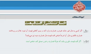 خسارت ناشی از افت قیمت 3