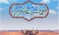 روایت حماسه عاشورا در خیمه‌گاه حسینی 2