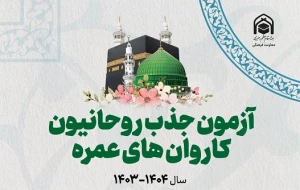 جزئیات ثبت‌نام و آزمون جذب روحانیون سفرهای عمره
