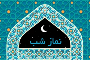 عـلَیْکُمْ بِصَـلاةِ اللَّیْلِ