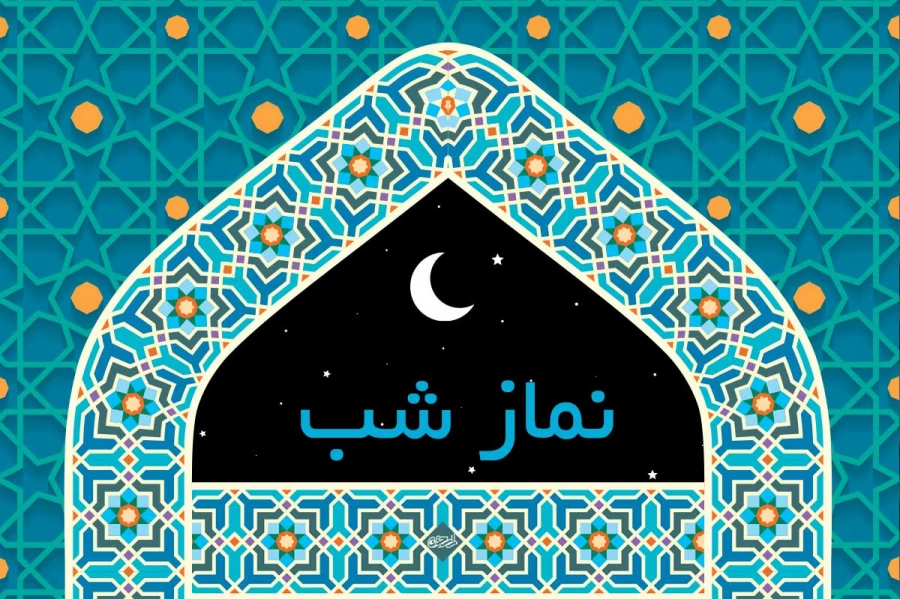 عـلَیْکُمْ بِصَـلاةِ اللَّیْلِ 2
