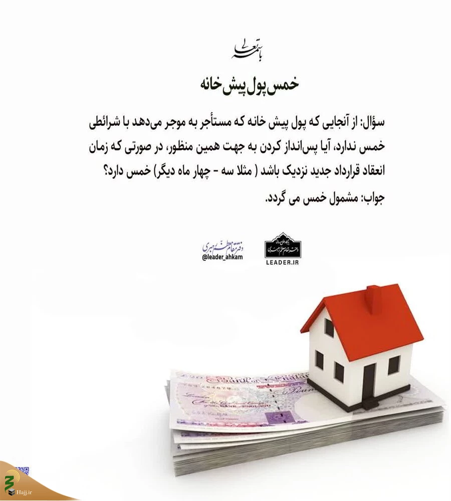 خمس پولِ پیش منزل اجاره‌ای 3