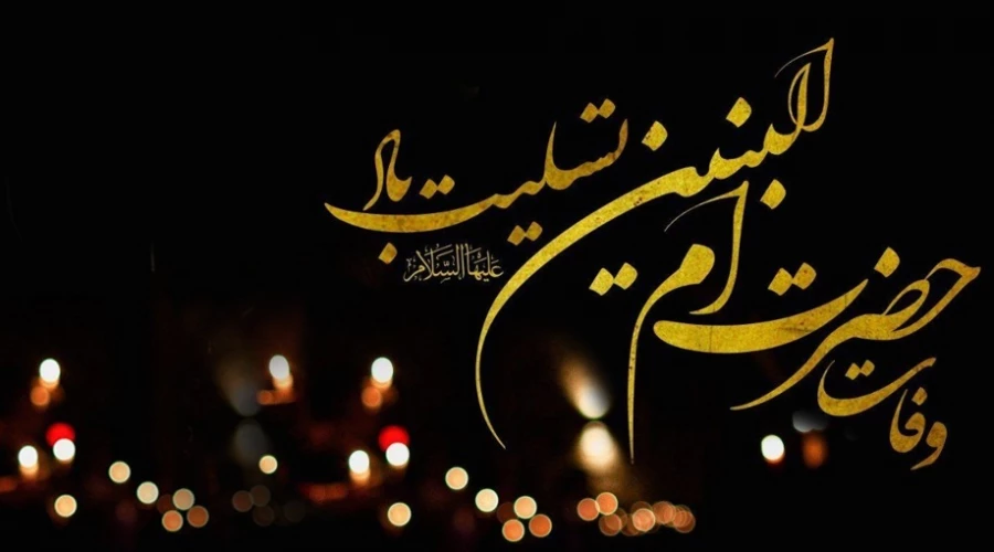 حدیث امام صادق (ع) در مورد حضرت ام البنین (س) 2