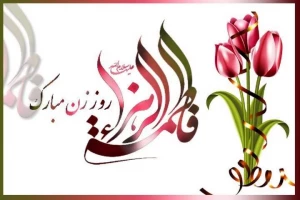 حضرت فاطمه، سرور زنان عالم