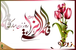 حضرت فاطمه، سرور زنان عالم
