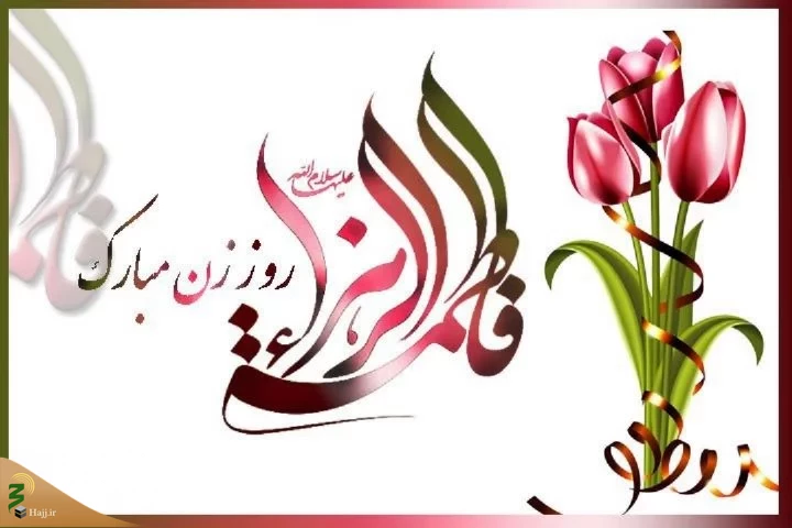 حضرت فاطمه، سرور زنان عالم 2