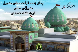 پخش زنده مراسم دعای کمیل کربلا
 از شبکه اینترنتی رواق میقات