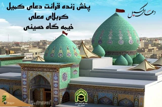 پخش زنده مراسم دعای کمیل کربلا
 از شبکه اینترنتی رواق میقات
