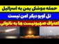  اذعان صهیونیست‌ها به ضعف در پدافند هوایی/ احتمال توافق در مذاکرات آتش‌بس قاهره 2