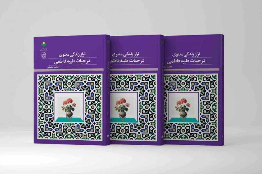 به همت نشر پژوهشگاه علوم و فرهنگ اسلامی؛

کتاب «تراز زندگی معنوی در حیات طیبه فاطمی» روانه بازار نشر شد 2