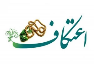 آغاز ثبت‌نام معتکفین در مساجد کشور