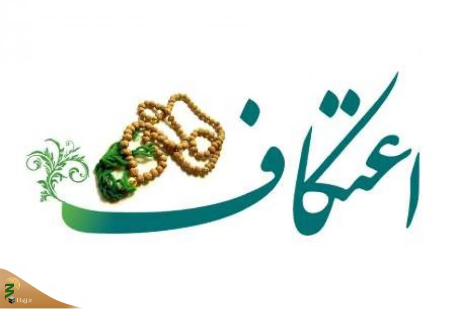 آغاز ثبت‌نام معتکفین در مساجد کشور 2