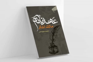 انتشار کتاب «عهدنامه مالک اشتر»