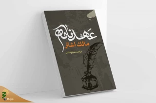 انتشار کتاب «عهدنامه مالک اشتر»