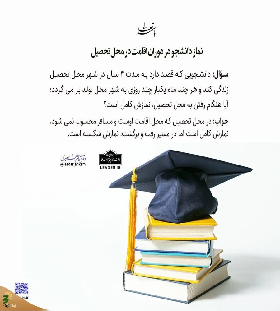 نماز دانشجو در دوران اقامت در محل تحصیل 3