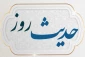 سه توصیه قابل تأمل از أمیرالمؤمنین علی(ع) 2