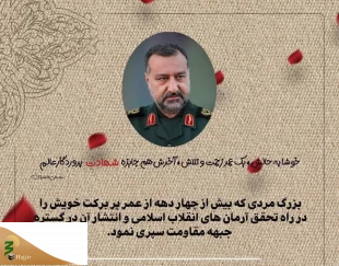 مراسم بزرگداشت سردار سید رضی موسوی ، جمعه در امامزاده صالح (ع) برگزار می‌شود 2