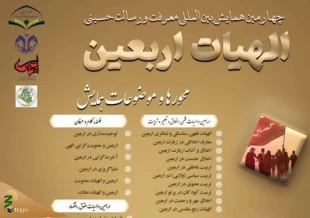 چهارمین همایش بین‌المللی معرفت و رسالت حسینی(ع) برگزار می‌شود 2