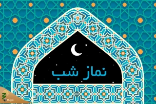 چرا نماز شب بخوانیم؟
