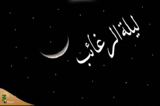"لیلة الرغائب" عنوان اولین شب جمعه ماه رجب