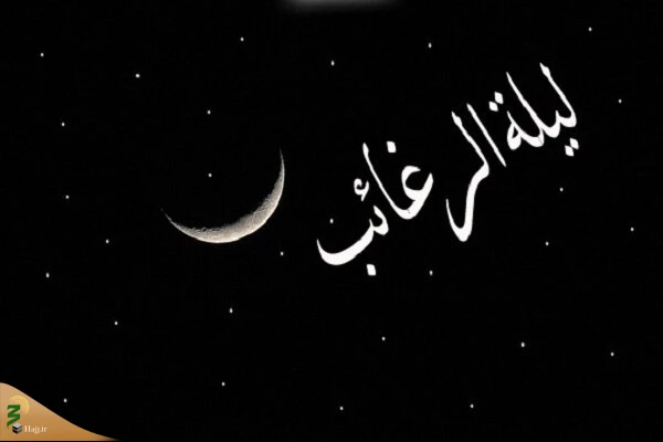 "لیلة الرغائب" عنوان اولین شب جمعه ماه رجب 2