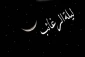"لیلة الرغائب" عنوان اولین شب جمعه ماه رجب 2