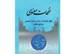 به همت کمیته فرهنگی و آموزشی اربعین منتشر شد؛

۴۰ توصیه اربعینی در کتاب «نفحات معنوی» 2
