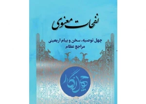 به همت کمیته فرهنگی و آموزشی اربعین منتشر شد؛

۴۰ توصیه اربعینی در کتاب «نفحات معنوی»