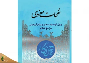 به همت کمیته فرهنگی و آموزشی اربعین منتشر شد؛

۴۰ توصیه اربعینی در کتاب «نفحات معنوی» 2