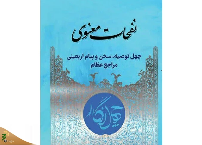 به همت کمیته فرهنگی و آموزشی اربعین منتشر شد؛

۴۰ توصیه اربعینی در کتاب «نفحات معنوی» 2