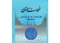 به همت کمیته فرهنگی و آموزشی اربعین منتشر شد؛

۴۰ توصیه اربعینی در کتاب «نفحات معنوی» 2