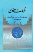 به همت کمیته فرهنگی و آموزشی اربعین منتشر شد؛

۴۰ توصیه اربعینی در کتاب «نفحات معنوی» 3