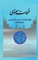 به همت کمیته فرهنگی و آموزشی اربعین منتشر شد؛

۴۰ توصیه اربعینی در کتاب «نفحات معنوی» 3