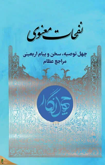 به همت کمیته فرهنگی و آموزشی اربعین منتشر شد؛

۴۰ توصیه اربعینی در کتاب «نفحات معنوی» 3